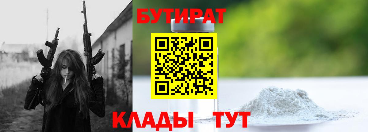 Великие Луки  БУТИРАТ бутандиол  Вход с VPN 