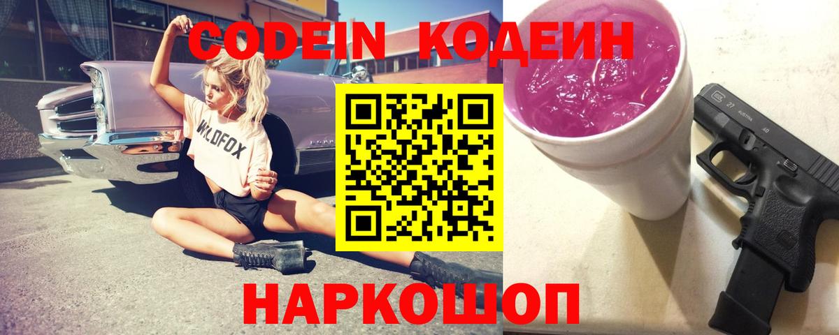 Кодеин Purple Drank Великие Луки