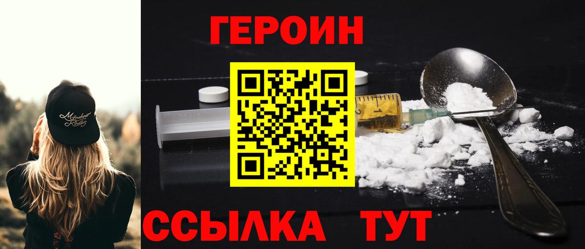 Героин Heroin  Вход с VPN  Великие Луки 
